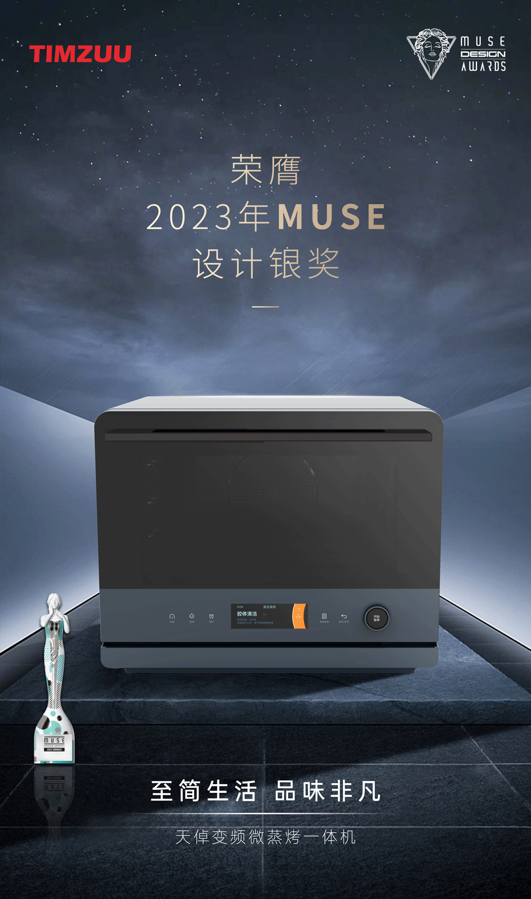 凯发k8国际首页登录微蒸烤一体机斩获MUSE设计银奖！引领厨房美学