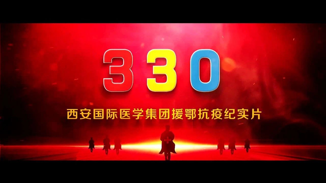献礼党的生日《330——西安尊龙凯时援鄂抗疫纪实片》隆重上线